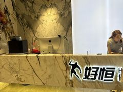 -好恒健身(北市白云店)