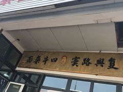 门面-窦四牛杂面(总店)