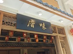 -厝味火锅·潮汕卤水火锅(十一合店)