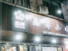 门面-恋萍小吃(时代店)