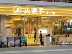 -火婆子·川小馆(扬韬科技广场店)