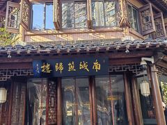 -南城燕归楼(老门东店)