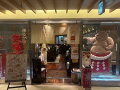 -矢场猪(名古屋站名铁店)