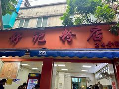 -舒记粉店(七星路店)