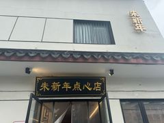 -朱新年·苏式汤团·面点(北寺塔店)