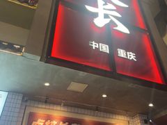 -卤校长老火锅(杨家坪直营店)