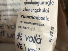 -光作面包Voila Lumiere(中山店)