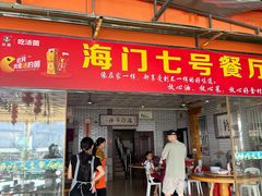-海门岛七号餐厅