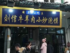 门面-刘信牛羊肉小炒泡馍(回民街店)