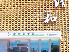 -正清和·推拿养生(第五郡店)