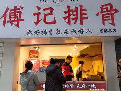 门面-傅强排骨(成都总店)