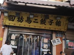 -回坊马二饺子馆