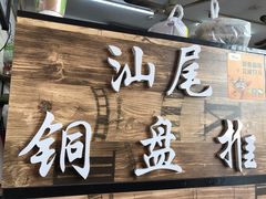 -汕尾小吃铜盘推(埔尾篮球场店)