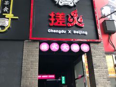 门面-搓火大都会(广安门总店)
