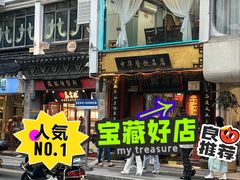 -同得兴 Since·1995 传统苏式面馆(十全街店)
