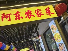 门面-阿东农家菜(新场古镇下塘街店)