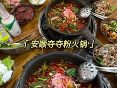-笔记安顺夺夺粉火锅