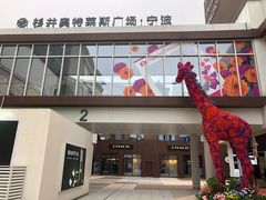 -宁波杉井奥特莱斯广场