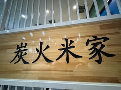 -米家·鹤城炭火米家(直营总店)