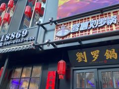 门面-营信刘罗锅铁锅炖(民主店)
