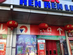 门面-人人乐购物广场(开发区店)