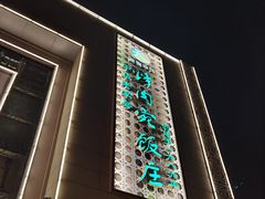 -烤肉宛饭庄(南礼士路店)