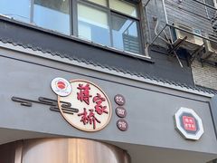 -蒋家桥饺面店(广陵路店)