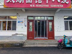 -太湖面馆十八浇(渔港路店)
