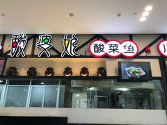 门面-酸婆娘江湖川菜(紫竹路店)