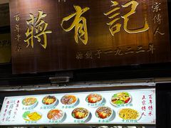 -清真蒋有记(老门东店)