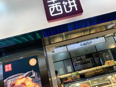 门面-幸福西饼面包茶饮(车公庙店)