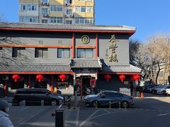 -泰丰楼(前门西大街店)