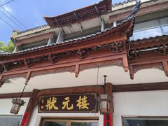 -状元楼(金溪路店)