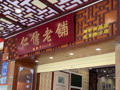 -仁信老铺甜品(北京路店)