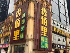 门面-香佰里鲜货火锅(佳乐金街店)