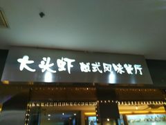-大头虾越式风味餐厅(光明广场店)