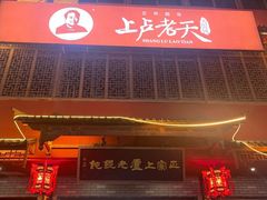-上卢老天大馄饨(上楼线店)