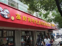 门面-高师傅特色米粉汤包(建设路店)