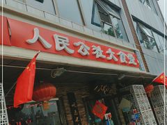门面-人民公社大食堂(张家湾店)
