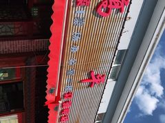 -高平羊肉馆(民主东街店)