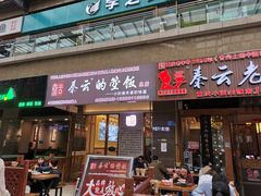 门面-秦云老太婆摊摊面(全国总店)