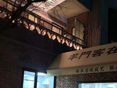 -羊门客在·烤盐池滩羊·川菜