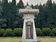 -秦始皇帝陵博物院-丽山园
