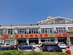 -抹直口特色菜馆(一店)