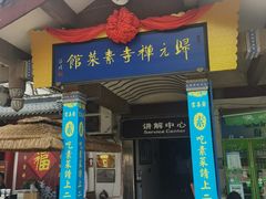-归元·云集斋素菜馆
