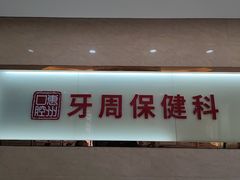 -惠州口腔医院(下埔总院)