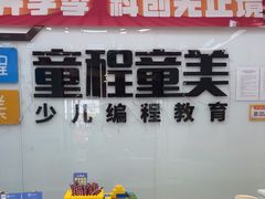 -童程童美·信息学竞赛·机器人编程·少儿编程(太阳宫校区)