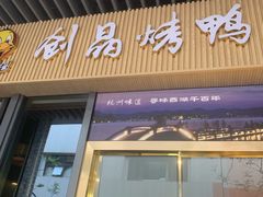 -创晶烤鸭(吴山路店)