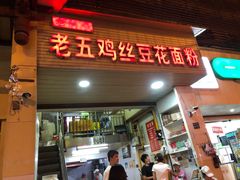 门面-老五鸡丝豆花面粉(瑞金北路68号院店)