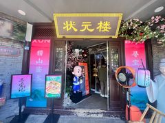 -寻宝记绍兴菜(状元店)